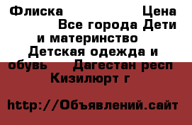 Флиска Poivre blanc › Цена ­ 2 500 - Все города Дети и материнство » Детская одежда и обувь   . Дагестан респ.,Кизилюрт г.